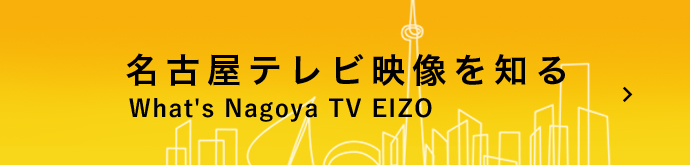 テレビ番組制作 Cm ビデオ制作 映像制作の株式会社名古屋テレビ映像