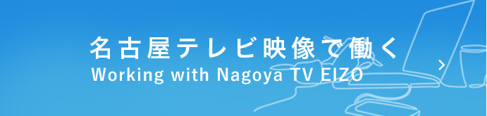 テレビ番組制作 Cm ビデオ制作 映像制作の株式会社名古屋テレビ映像